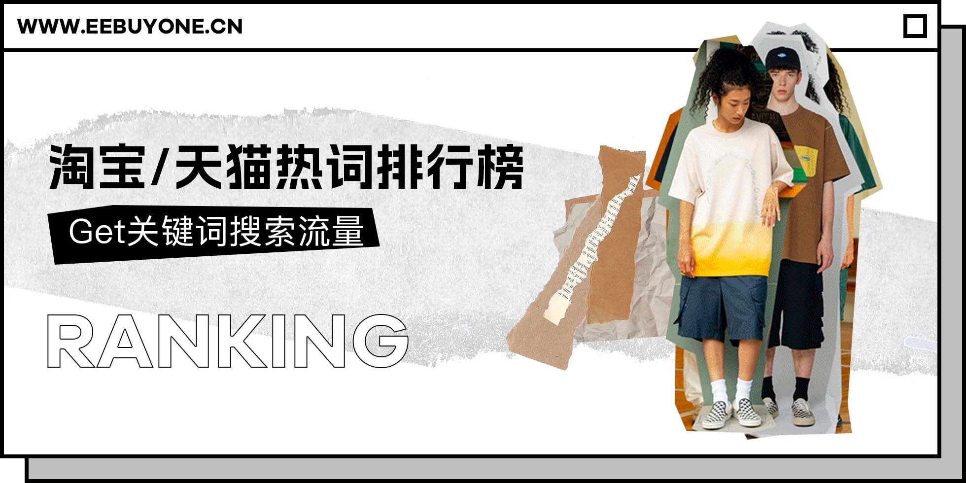 淘宝/天猫热词排行榜